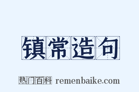 镇常造句是什么意思的图片